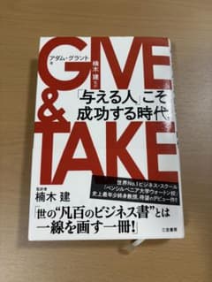 GIVE & TAKE 「与える人」こそ成功する時代のサムネイル