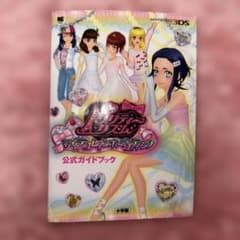 プリティーリズム マイデコレインボーウエディング 公式ガイドブックのサムネイル