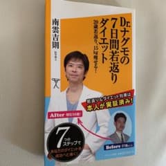 Dr.ナグモの7日間若返りダイエット 20歳若返り、15kg痩せる!のサムネイル