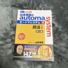 山本浩司のオートマシステム民法1〈第12版〉【裁断済み】のサムネイル