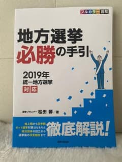 「地方選挙 必勝の手引 2019年統一地方選挙対応」のサムネイル