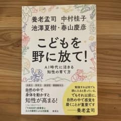 こどもを野に放て! AI時代に活きる知性の育て方のサムネイル