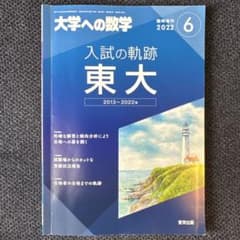 大学への数学 入試の軌跡 東大 2013〜2022年のサムネイル