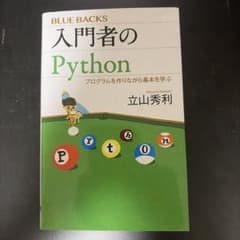 入門者のPython プログラムを作りながら基本を学ぶのサムネイル