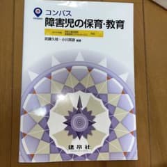 コンパス 障害児の保育・教育 保育参考書のサムネイル