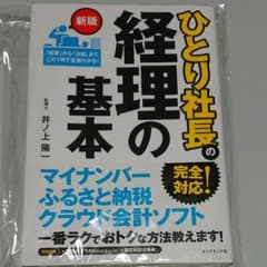 ひとり社長の経理の基本のサムネイル