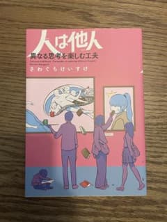 人は他人 異なる思考を楽しむ工夫 さわぐちけいすけのサムネイル