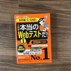 これが本当のWebテストだ!(1) 2024年度版 【玉手箱・C―GAB編】のサムネイル