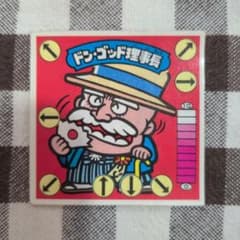 ガムラツイストシール　ドン・ゴッド理事長　対キャラ名なしのサムネイル