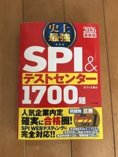 SPI & テストセンター 1700題 2026最新版のサムネイル