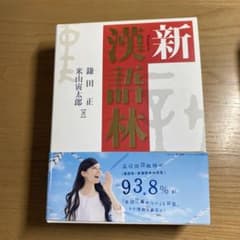 新漢語林 第二版のサムネイル