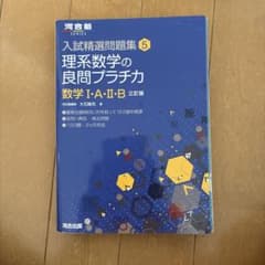 入試精選問題集5 理系数学の良問プラチカのサムネイル