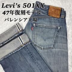 Levi's 501XX 47年復刻モデル バレンシア工場製造 BigE 赤耳 - メルカリ