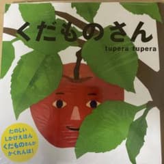 本　子供　くだものさんのサムネイル