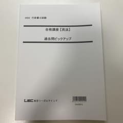 LEC行政書士　民法 過去問ピックアップのサムネイル