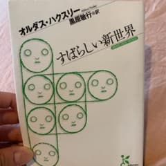 すばらしい新世界のサムネイル