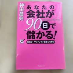 あなたの会社が90日で儲かる! 感情マーケティングでお客をつかむのサムネイル