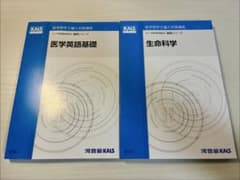 最新版】河合塾KALS 医学部学士編入対策講座 基礎シリーズ 2冊セット