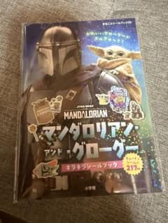 マンダロリアンアンドグローグー　スターウォーズ　シールブックのサムネイル