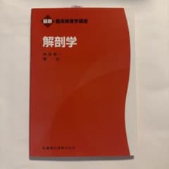 解剖学のサムネイル