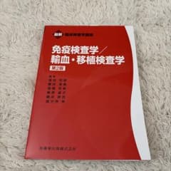 免疫検査学/輸血・移植検査学のサムネイル