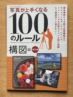 写真が上手くなる100のルール 構図編 改訂版のサムネイル