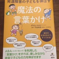 発達障害の子どもを伸ばす魔法の言葉かけ/平岩 幹男, shizuのサムネイル
