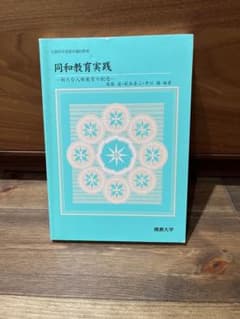 同和教育実践 - 後藤直・萩本恵三・井川勝　佛教大学　古本のサムネイル