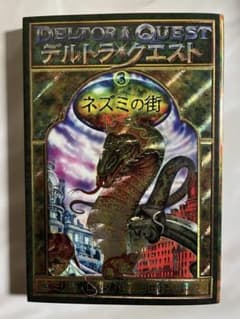 デルトラ✨クエスト 3 ネズミの街のサムネイル