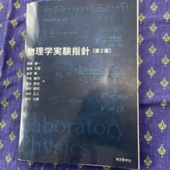 物理学実験指針 第2版 東京教学社のサムネイル