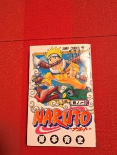 R*影様 NARUTO ナルト 1巻 初版のサムネイル