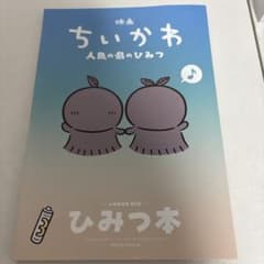 映画ちいかわ 人魚の島のひみつ 入場者特典 第5弾 ひみつ本のサムネイル