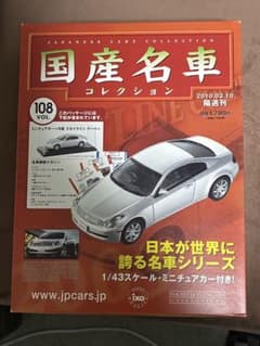 国産名車コレクション Vol.108 日産 スカイライン クーペのサムネイル
