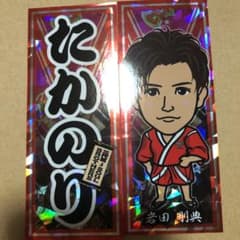 千社札 岩田剛典のサムネイル