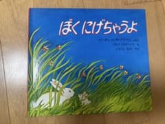 ぼくにげちゃうよのサムネイル