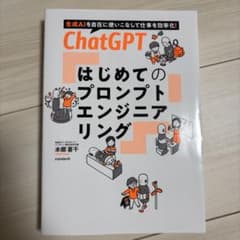 ChatGPT はじめてのプロンプトエンジニアリングのサムネイル