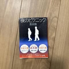 夜のピクニックのサムネイル