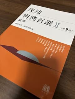 民法判例百選 II 第9版のサムネイル