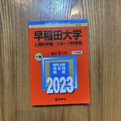 早稲田大学(人間科学部・スポーツ科学部)のサムネイル
