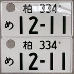 観賞用 普通車 ナンバープレート つくばナンバー 1枚 | Shop at