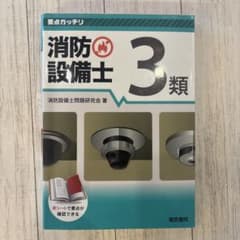 要点ガッチリ 消防設備士3類のサムネイル