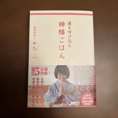 サイン入り！運を呼び込む 神様ごはん　開運料理人ちこ　ゆにわのサムネイル