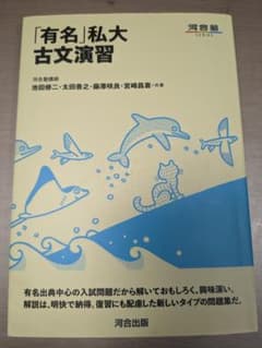 「有名」私大古文演習のサムネイル