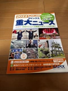 2022年中学入試用サピックス重大ニュースのサムネイル