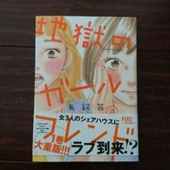 地獄のガールフレンド、2巻のサムネイル