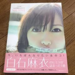 MAI STYLE : 乃木坂46白石麻衣1stフォトブックのサムネイル