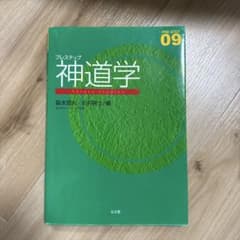 プレステップ 神道学のサムネイル