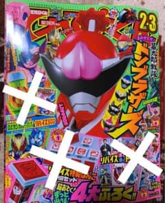 新品　未使用　欠品有　てれびくん　2•3月号　仮面ライダー　リバイス　てれびくんのサムネイル