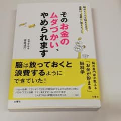そのお金のムダづかい、やめられますのサムネイル