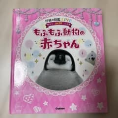 学研の図鑑LIVE petit もふもふ動物の赤ちゃんのサムネイル